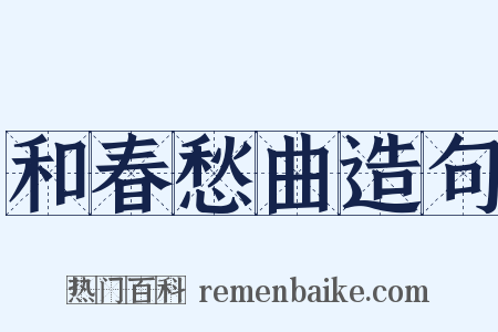 和春愁曲造句是什么意思的图片